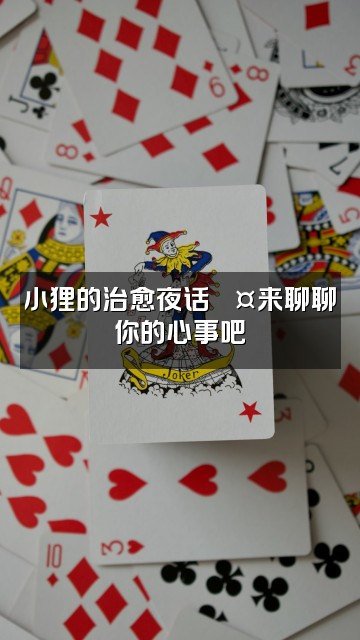 抖音小狸在助眠视频封面:小狸的治愈夜话💤来聊聊你的心事吧