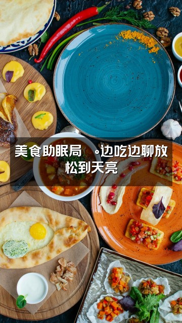 抖音小狸在助眠视频封面:美食助眠局🍰边吃边聊放松到天亮